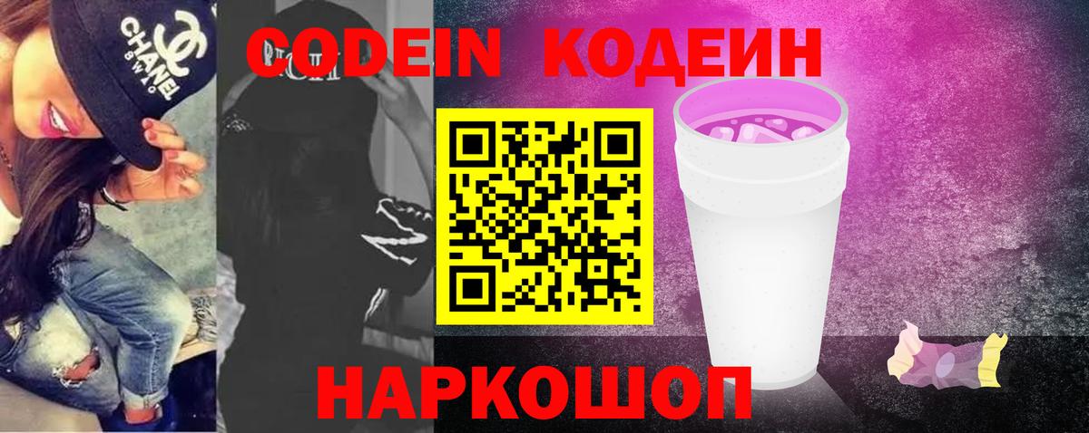 Codein Purple Drank  Codein напиток Lean (лин)  Вход с VPN  Борзя 